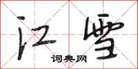 段相林江雪行书怎么写