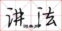 段相林讲法行书怎么写