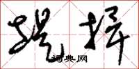 刘少英堤捍草书怎么写