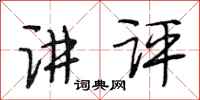 段相林讲评行书怎么写