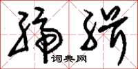 刘少英缔缉草书怎么写