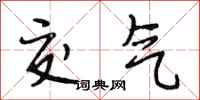 段相林交气行书怎么写