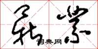 刘少英鼎业草书怎么写