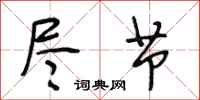 段相林尽节行书怎么写