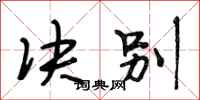 段相林决别行书怎么写