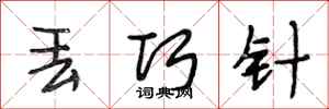 段相林丢巧针行书怎么写
