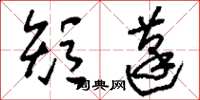刘少英短蓬草书怎么写