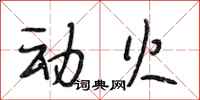 段相林动火行书怎么写