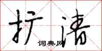 段相林扩清行书怎么写