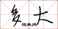 段相林多大行书怎么写