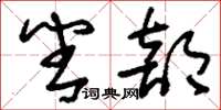 刘少英番部草书怎么写