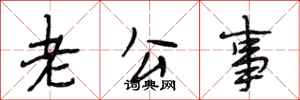 段相林老公事行书怎么写
