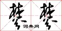 刘少英棼棼草书怎么写