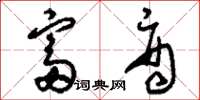 刘少英富商草书怎么写