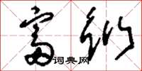 刘少英富衍草书怎么写