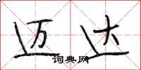 段相林迈达行书怎么写