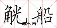 田英章觥船楷书怎么写
