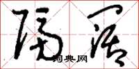 刘少英隔阔草书怎么写