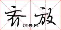 段相林齐放行书怎么写
