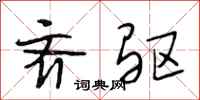 段相林齐驱行书怎么写