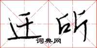 段相林迁所行书怎么写