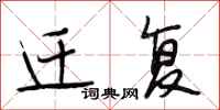 段相林迁复行书怎么写