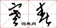 刘少英寒春草书怎么写