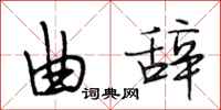 段相林曲辞行书怎么写