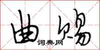 段相林曲赐行书怎么写