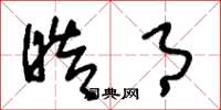 刘少英皓月草书怎么写