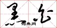 刘少英黑白草书怎么写