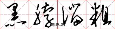 刘少英黑脖溜粗草书怎么写