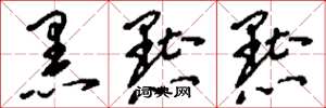 刘少英黑黜黜草书怎么写