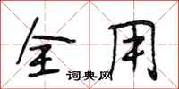 段相林全用行书怎么写