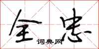 段相林全忠行书怎么写