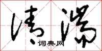 刘少英清湍草书怎么写
