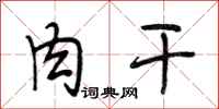 段相林肉干行书怎么写