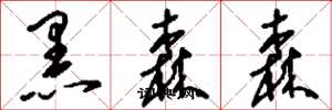 刘少英黑森森草书怎么写