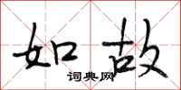 段相林如故行书怎么写