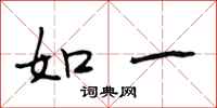 段相林如一行书怎么写