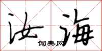 段相林汝海行书怎么写