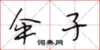 段相林伞子行书怎么写