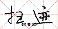 段相林扫迹行书怎么写