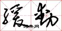 刘少英缓动草书怎么写