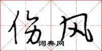 段相林伤风行书怎么写