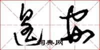 刘少英遑安草书怎么写
