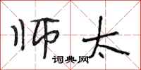 段相林师太行书怎么写