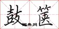 田英章鼓箧楷书怎么写