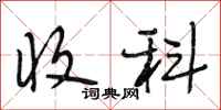 段相林收科行书怎么写