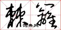 刘少英棘篱草书怎么写